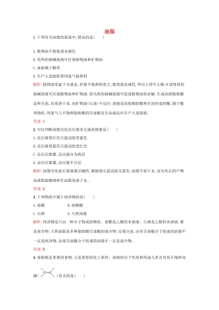 高中化学 5.1.2 油脂课时训练 苏教版选修5-苏教版高二选修5化学试题