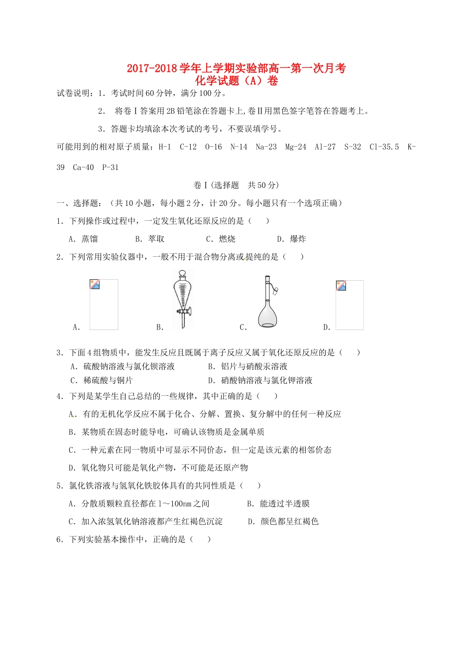 河北省衡水市安平县高一化学上学期第一次月考试题（A卷，实验部）-人教版高一全册化学试题_第1页