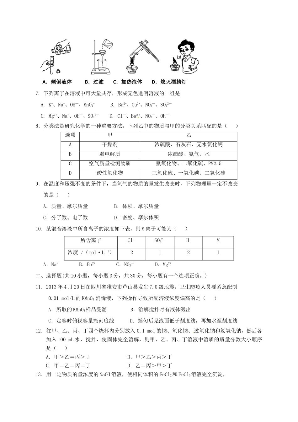 河北省衡水市安平县高一化学上学期第一次月考试题（A卷，实验部）-人教版高一全册化学试题_第2页