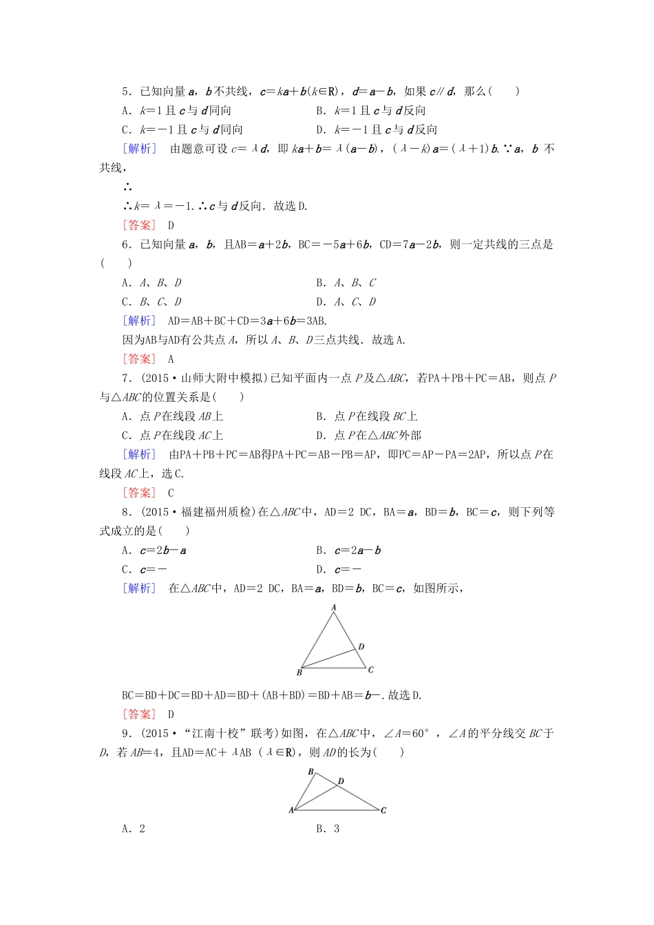 （新课标）高考数学一轮总复习 第四章 第1节 平面向量的概念及线性运算练习-人教版高三全册数学试题_第2页