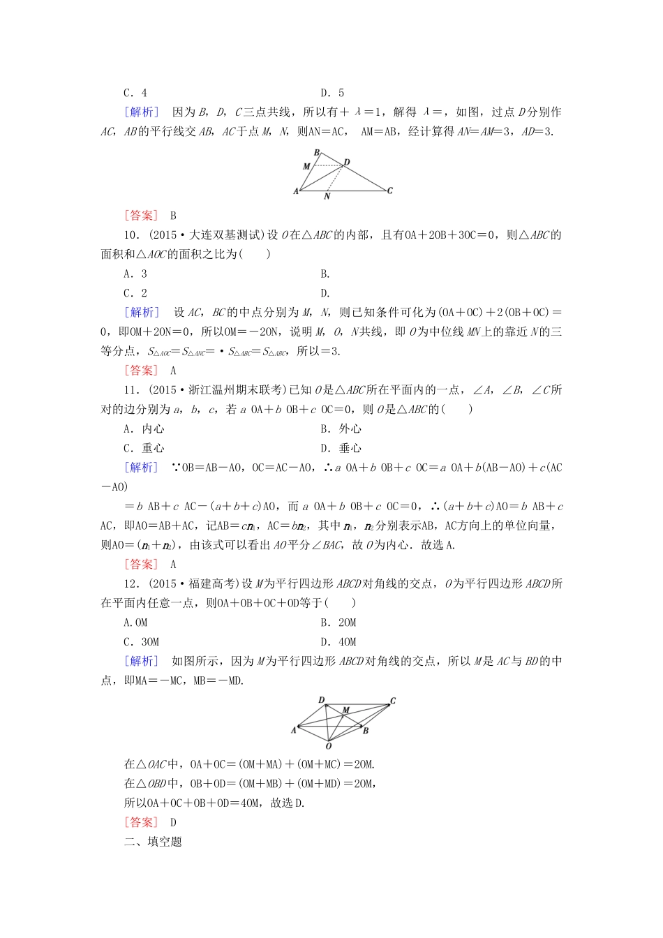 （新课标）高考数学一轮总复习 第四章 第1节 平面向量的概念及线性运算练习-人教版高三全册数学试题_第3页
