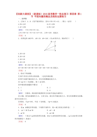 （新课标）高考数学一轮总复习 第四章 第1节 平面向量的概念及线性运算练习-人教版高三全册数学试题