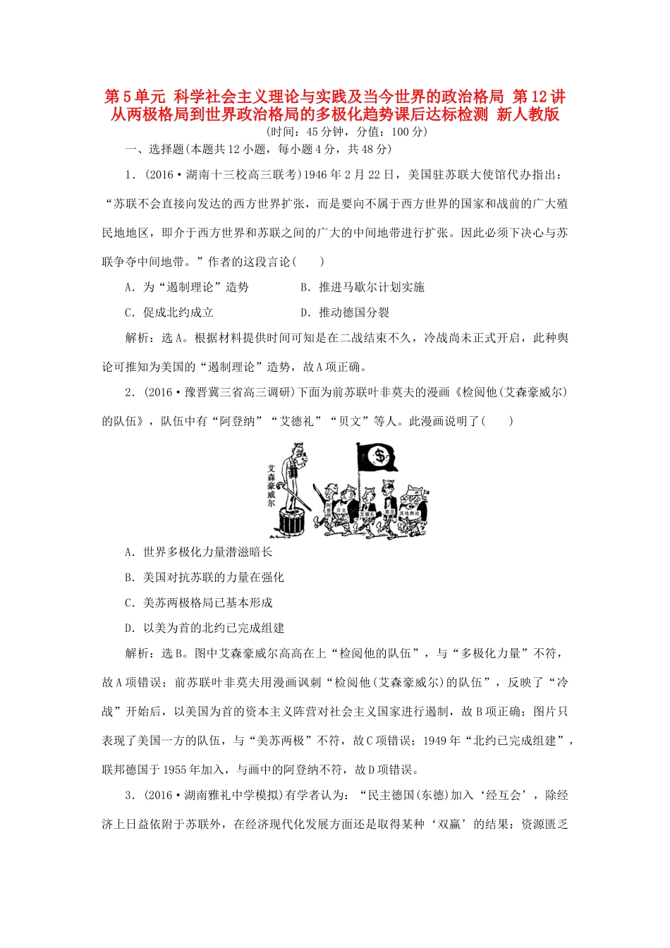 优化方案高考历史一轮复习 第5单元 科学社会主义理论与实践及当今世界的政治格局 第12讲 从两极格局到世界政治格局的多极化趋势课后达标检测 新人教版-新人教版高三全册历史试题_第1页