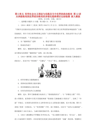 优化方案高考历史一轮复习 第5单元 科学社会主义理论与实践及当今世界的政治格局 第12讲 从两极格局到世界政治格局的多极化趋势课后达标检测 新人教版-新人教版高三全册历史试题