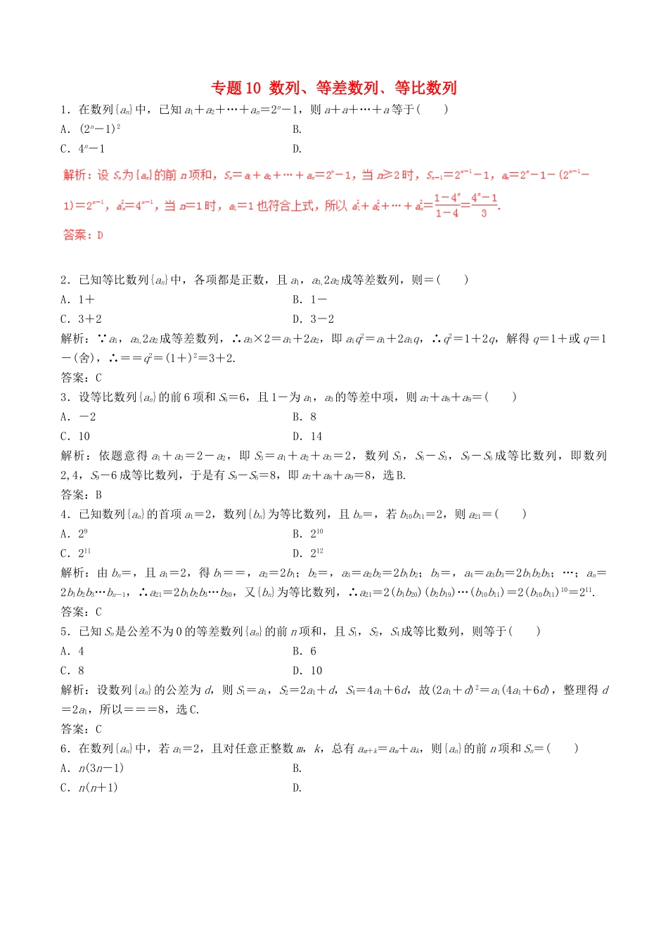 高考数学（深化复习命题热点提分）专题10 数列、等差数列﹑等比数列 理-人教版高三全册数学试题_第1页