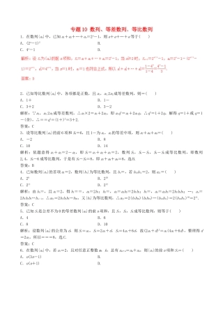 高考数学（深化复习命题热点提分）专题10 数列、等差数列﹑等比数列 理-人教版高三全册数学试题