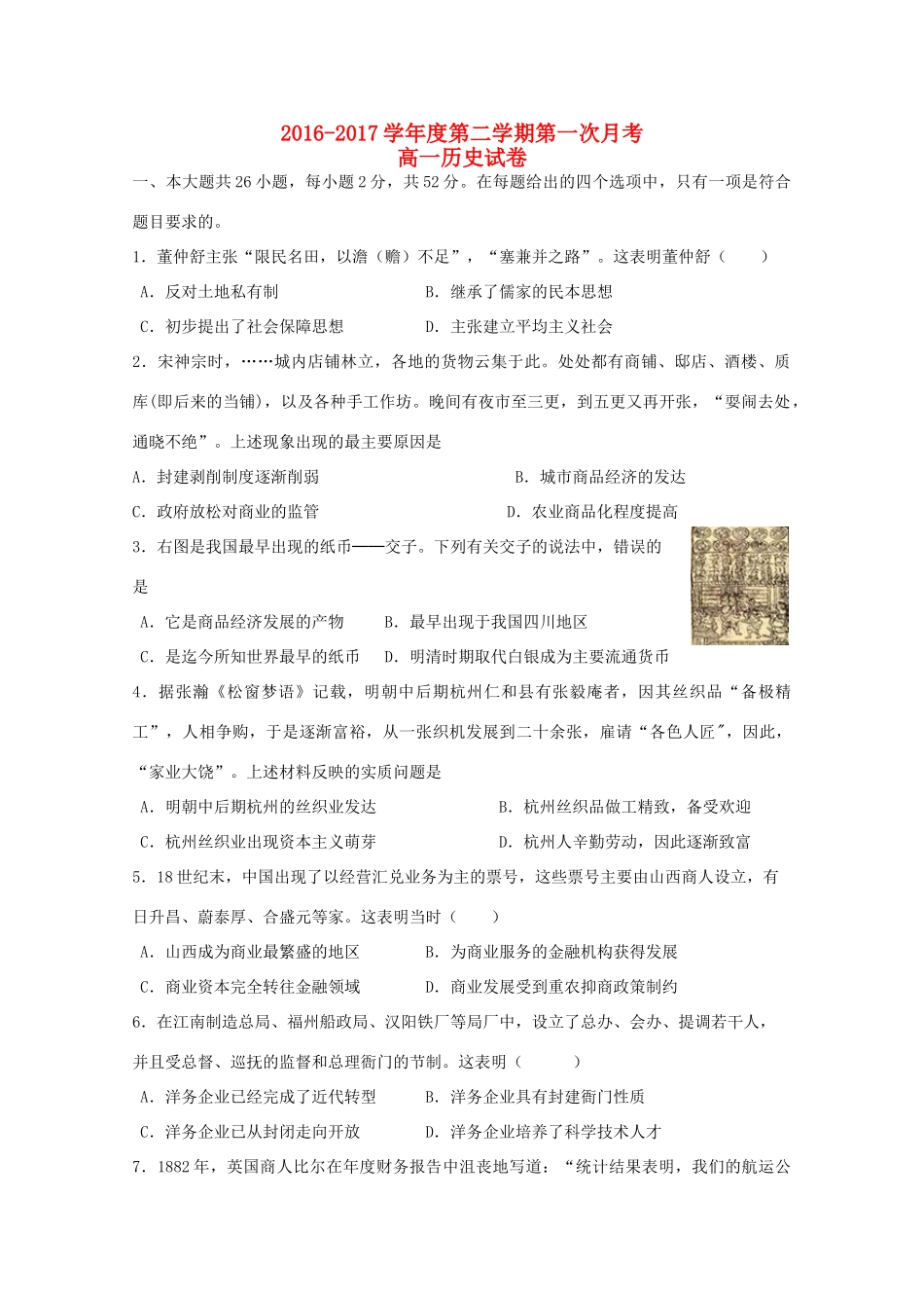 河北省秦皇岛市卢龙县高一历史下学期第一次月考试题-人教版高一全册历史试题_第1页