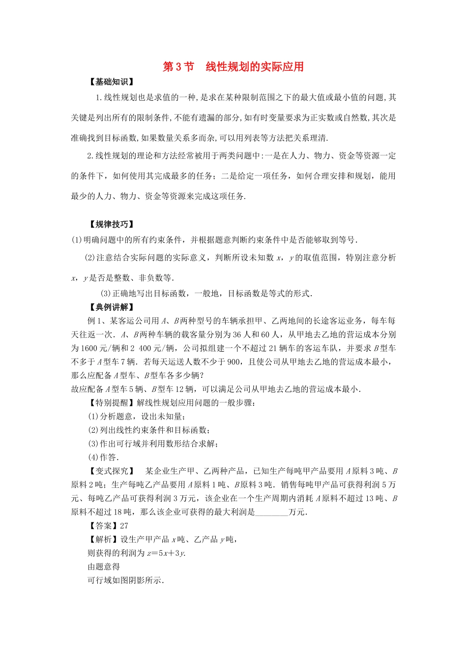 重庆市高三数学一轮复习 微专题 线性规划与基本不等式 第3节 线性规划的实际应用试题-人教版高三全册数学试题_第1页