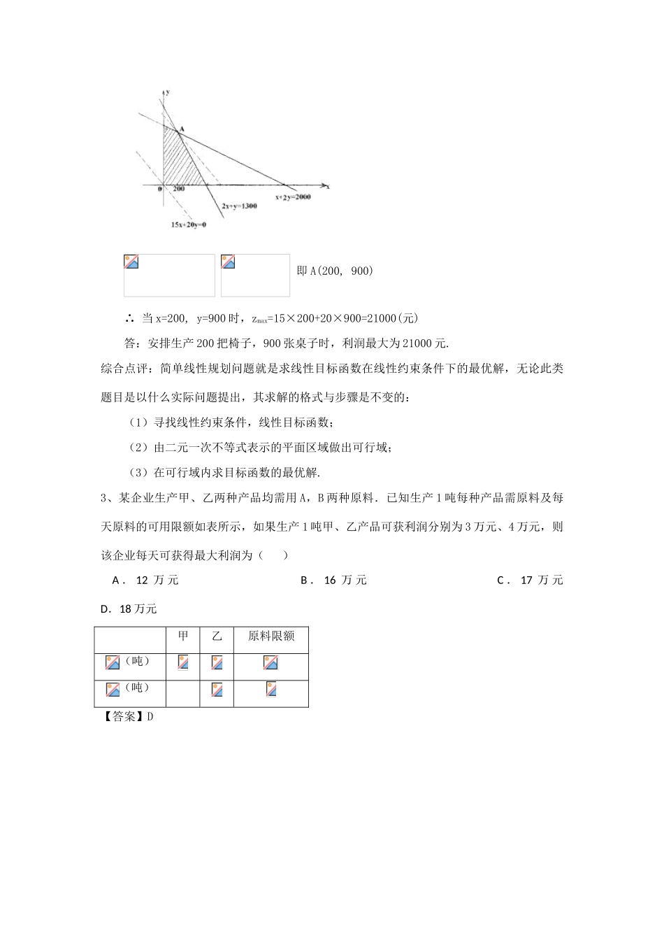 重庆市高三数学一轮复习 微专题 线性规划与基本不等式 第3节 线性规划的实际应用试题-人教版高三全册数学试题_第3页