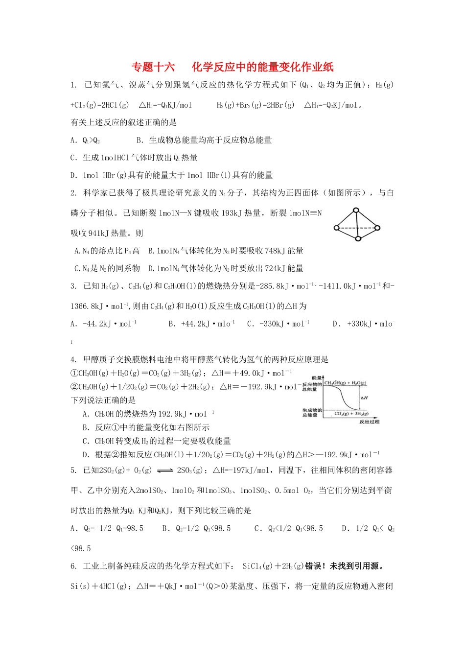 江苏省淮安中学高三化学二轮复习课时作业 专题16 化学反应中的能量变化_第1页