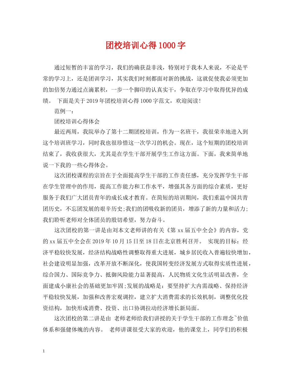 团校培训心得1000字2 _第1页