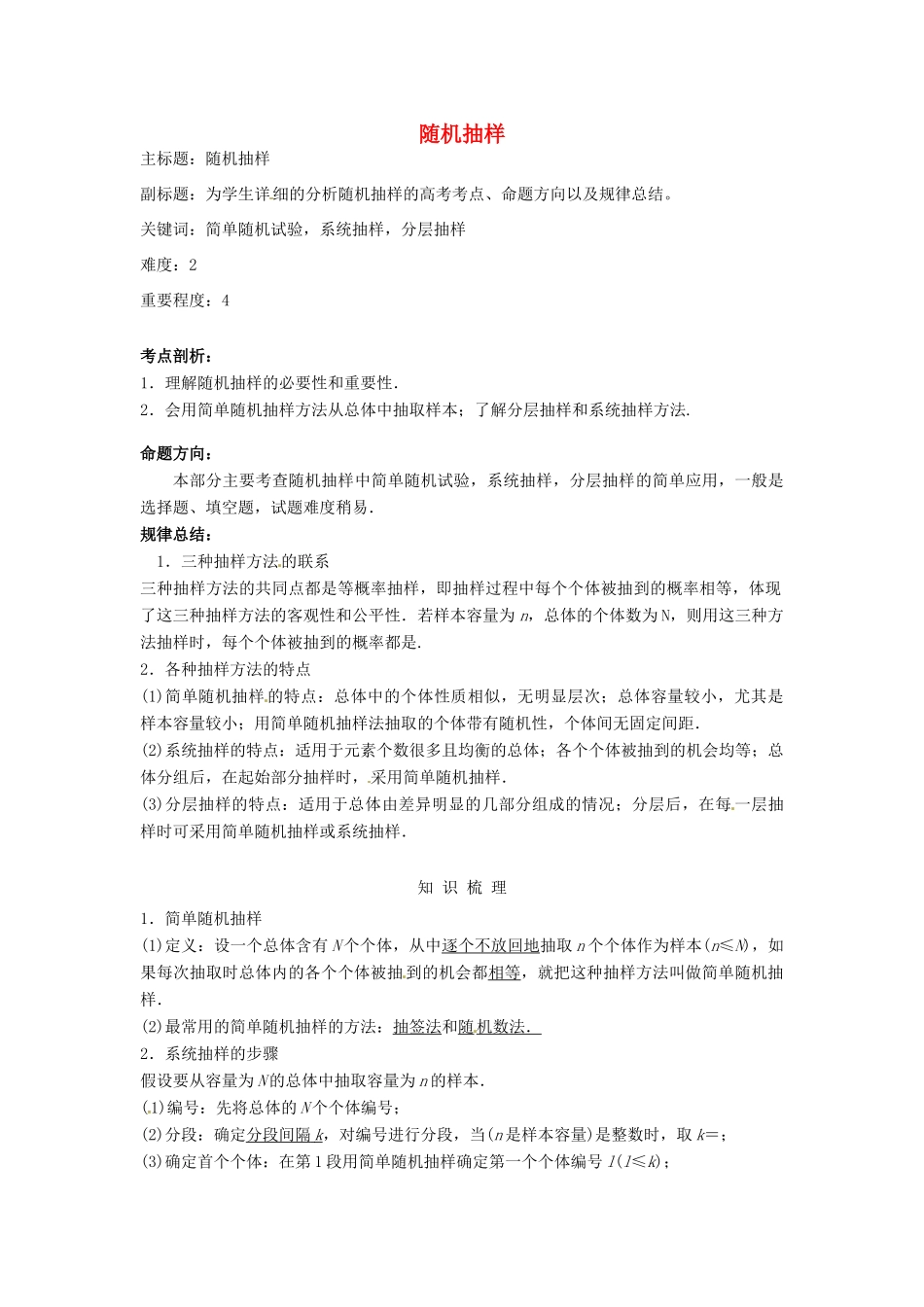 高考数学复习 专题14 计数原理与概率统计 随机抽样考点剖析-人教版高三全册数学试题_第1页