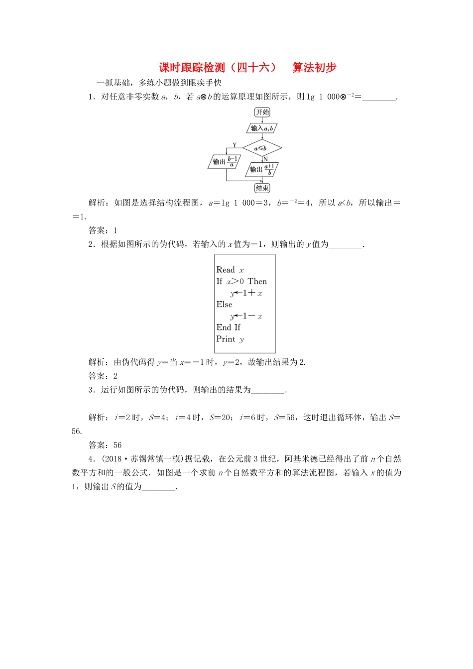 （江苏专版）高考数学一轮复习 第十章 算法初步、复数、推理与证明 课时跟踪检测（四十六）算法初步 文-人教版高三全册数学试题_第1页