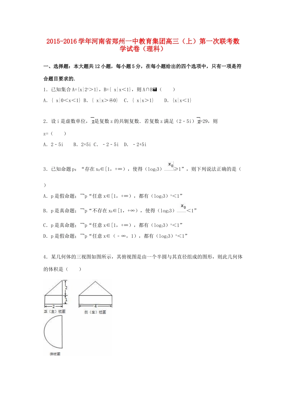 河南省郑州一中教育集团高三数学上学期第一次联考试卷 理（含解析）-人教版高三全册数学试题_第1页