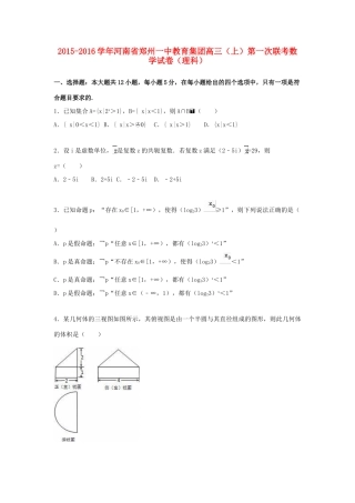 河南省郑州一中教育集团高三数学上学期第一次联考试卷 理（含解析）-人教版高三全册数学试题