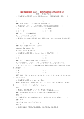 高中数学 课时跟踪检测（六）数列的通项公式与递推公式 新人教A版必修5-新人教A版高一必修5数学试题