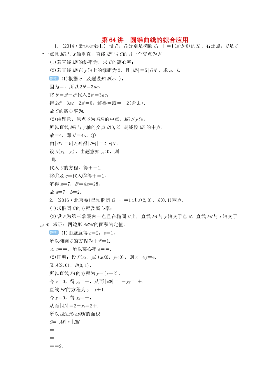 高考数学总复习 第九单元 解析几何 第64讲 圆锥曲线的综合应用检测-人教版高三全册数学试题_第1页