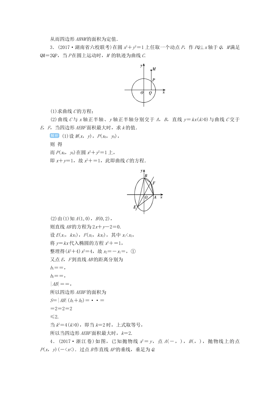 高考数学总复习 第九单元 解析几何 第64讲 圆锥曲线的综合应用检测-人教版高三全册数学试题_第2页