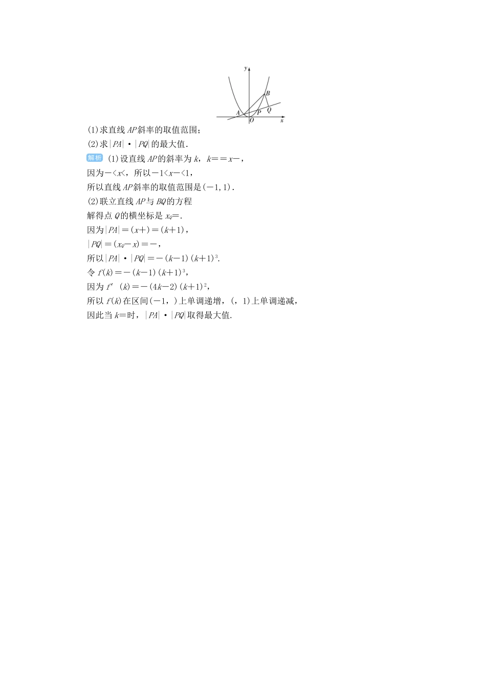 高考数学总复习 第九单元 解析几何 第64讲 圆锥曲线的综合应用检测-人教版高三全册数学试题_第3页