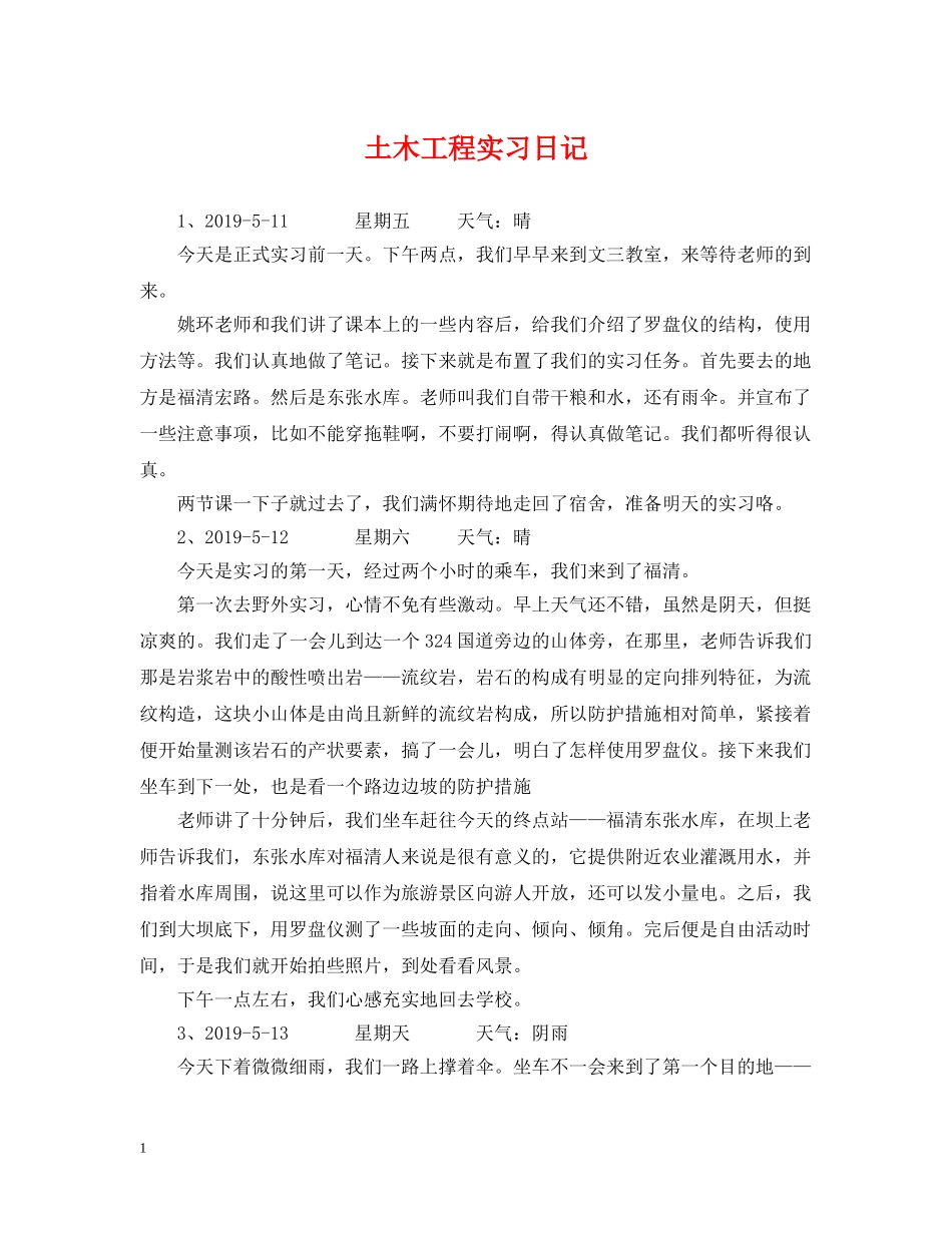 土木工程实习日记 _第1页