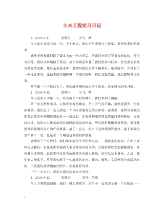 土木工程实习日记 
