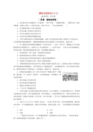 高中历史 第二单元 工业文明的崛起和对中国的冲击 课时分层作业13 交通与通讯的变化（含解析）岳麓版必修2-岳麓版高一必修2历史试题