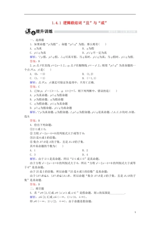 高中数学 第一章 常用逻辑用语 1.4 逻辑联结词“且”“或”“非”1.4.1 逻辑联结词“且”与“或”课时作业 北师大版选修1-1-北师大版高二选修1-1数学试题
