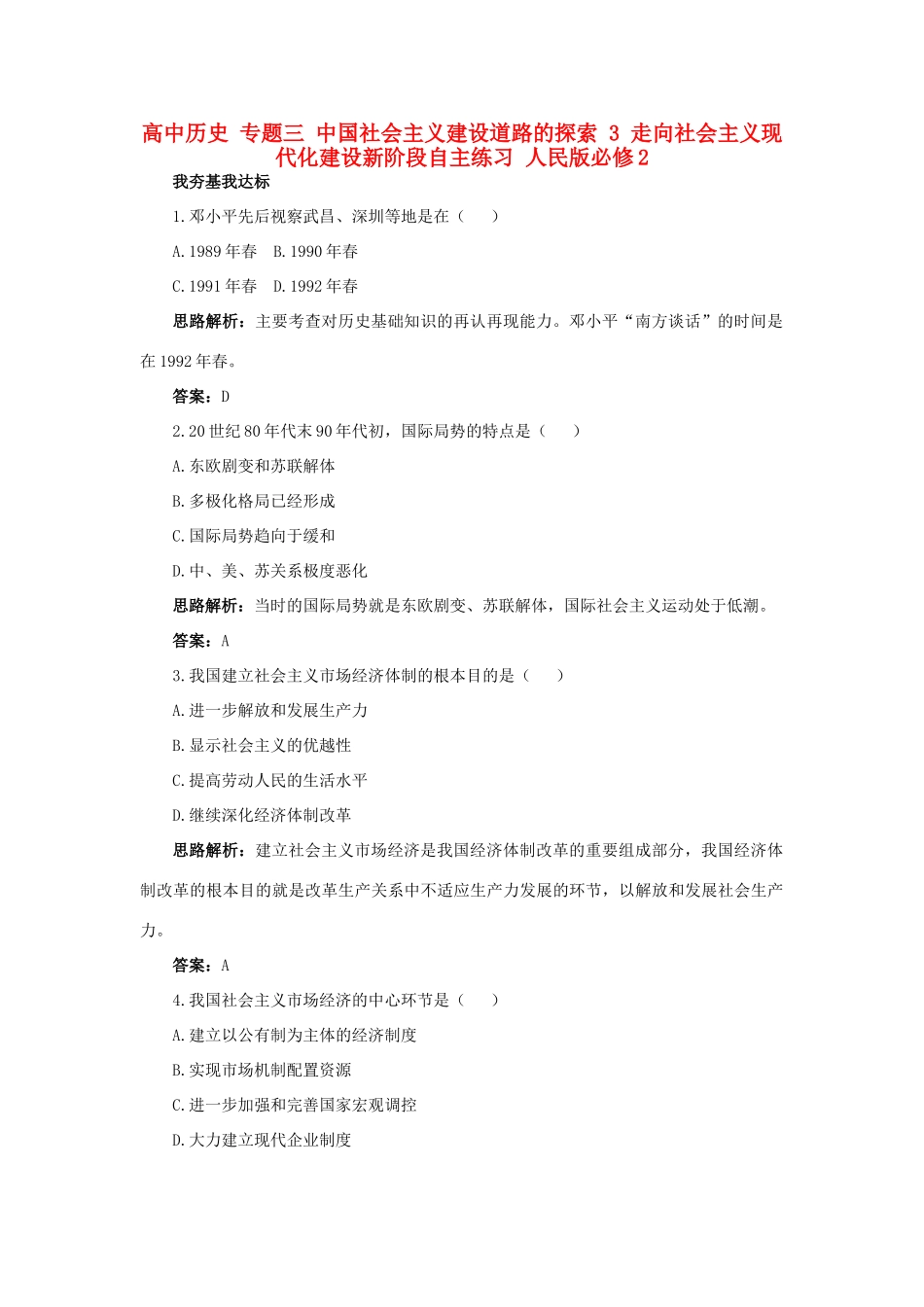 高中历史 专题三 中国社会主义建设道路的探索 3 走向社会主义现代化建设新阶段自主练习 人民版必修2-人民版高一必修2历史试题_第1页