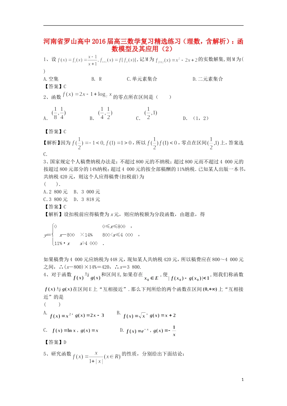 高中高考数学二轮复习 函数模型及其应用精选练习（2）理-人教版高三全册数学试题_第1页