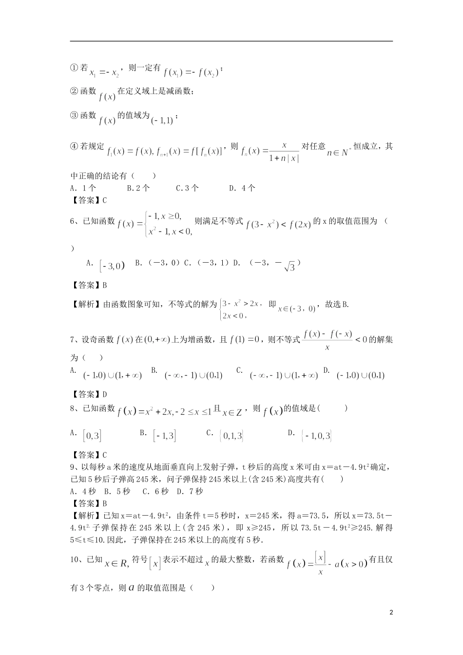 高中高考数学二轮复习 函数模型及其应用精选练习（2）理-人教版高三全册数学试题_第2页