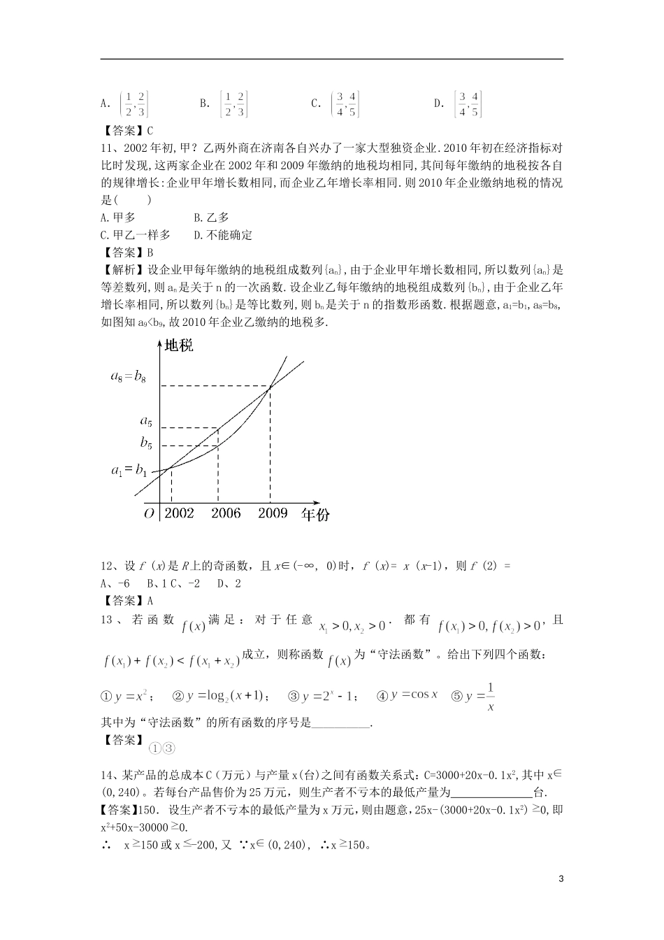 高中高考数学二轮复习 函数模型及其应用精选练习（2）理-人教版高三全册数学试题_第3页