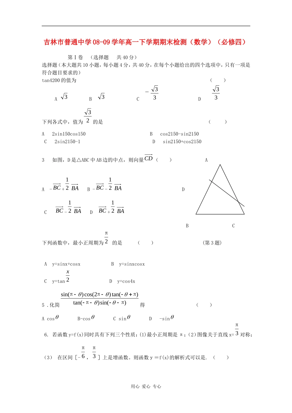 吉林省吉林市普通中学08-09学年高一数学下学期期末检测（必修四）_第1页