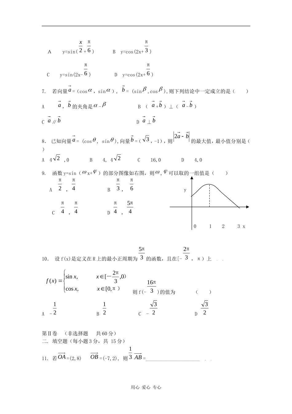 吉林省吉林市普通中学08-09学年高一数学下学期期末检测（必修四）_第2页