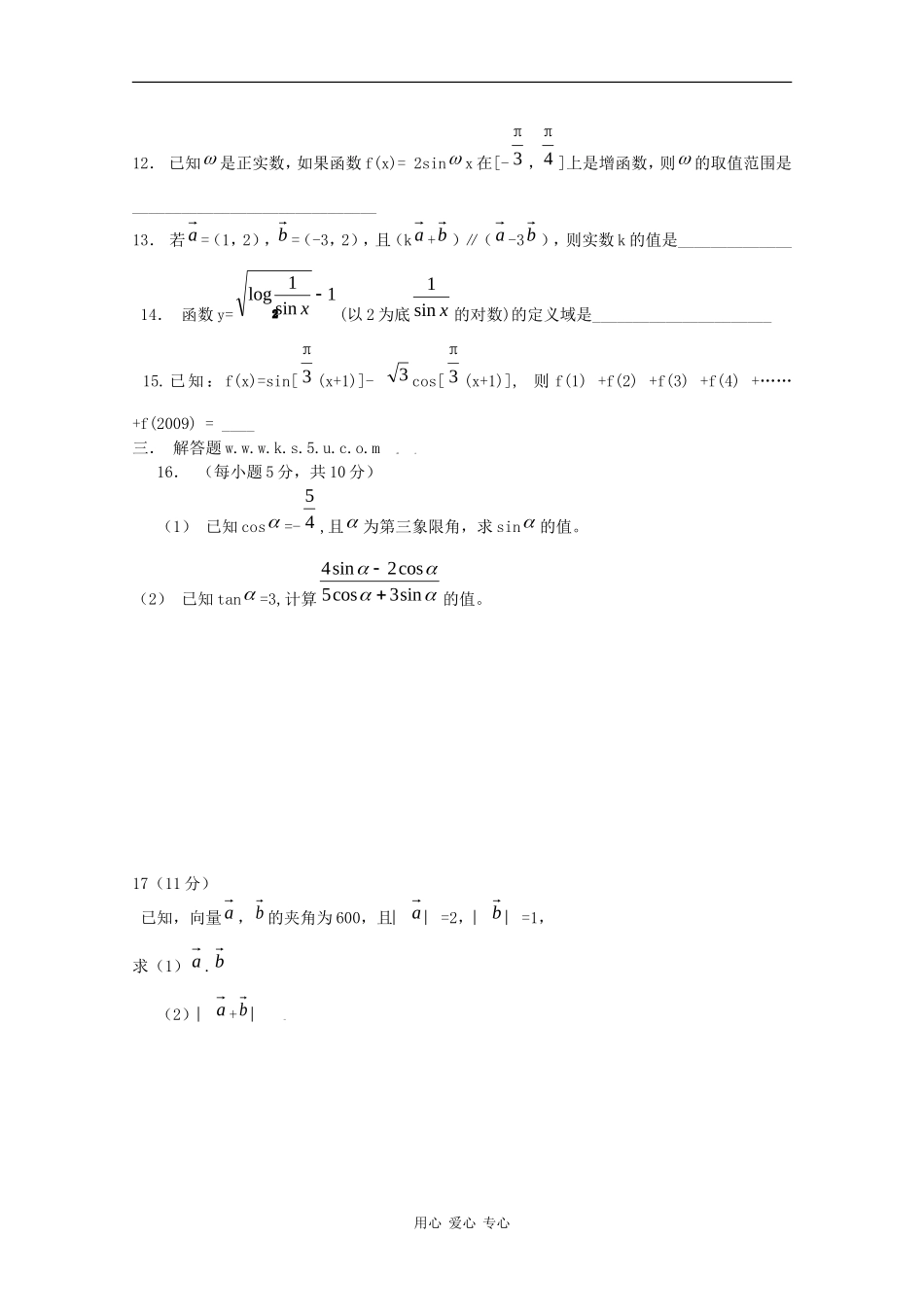 吉林省吉林市普通中学08-09学年高一数学下学期期末检测（必修四）_第3页