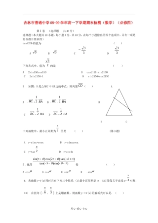 吉林省吉林市普通中学08-09学年高一数学下学期期末检测（必修四）