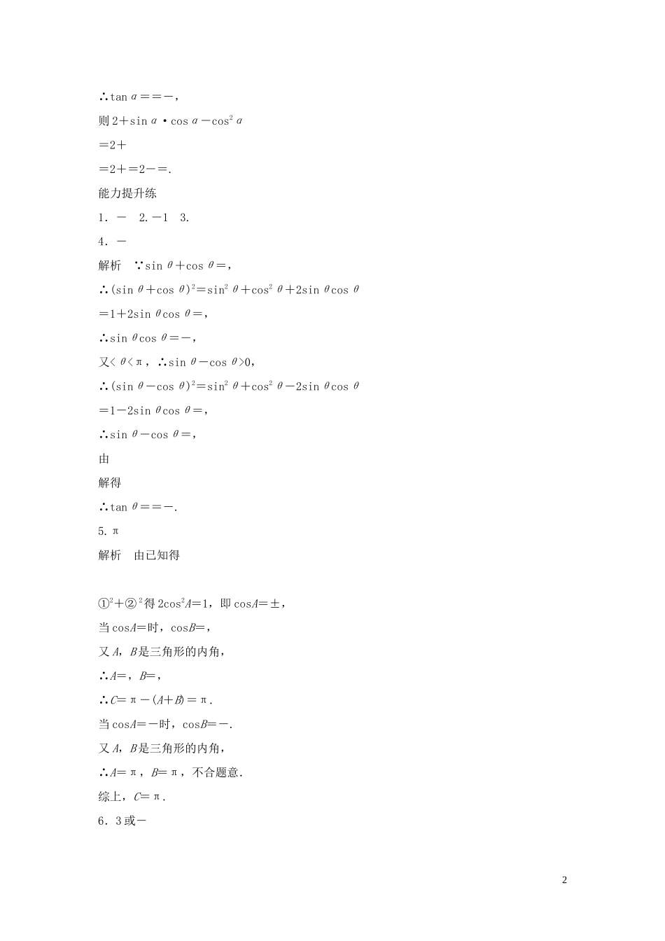 （江苏专用）高考数学一轮复习 加练半小时 专题4 三角函数、觖三角形 第27练 同角三角函数关系式和诱导公式 理（含解析）-人教版高三全册数学试题_第2页