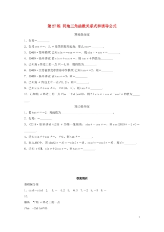 （江苏专用）高考数学一轮复习 加练半小时 专题4 三角函数、觖三角形 第27练 同角三角函数关系式和诱导公式 理（含解析）-人教版高三全册数学试题