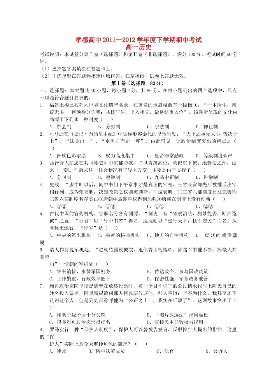 湖北省孝感高中11—12学年高一历史下学期期中考试【会员独享】_第1页
