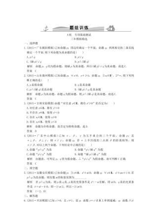 （三年模拟一年创新）高考数学复习 第一章 第三节 简单的逻辑联结词、全称量词与存在量词 理（全国通用）-人教版高三全册数学试题
