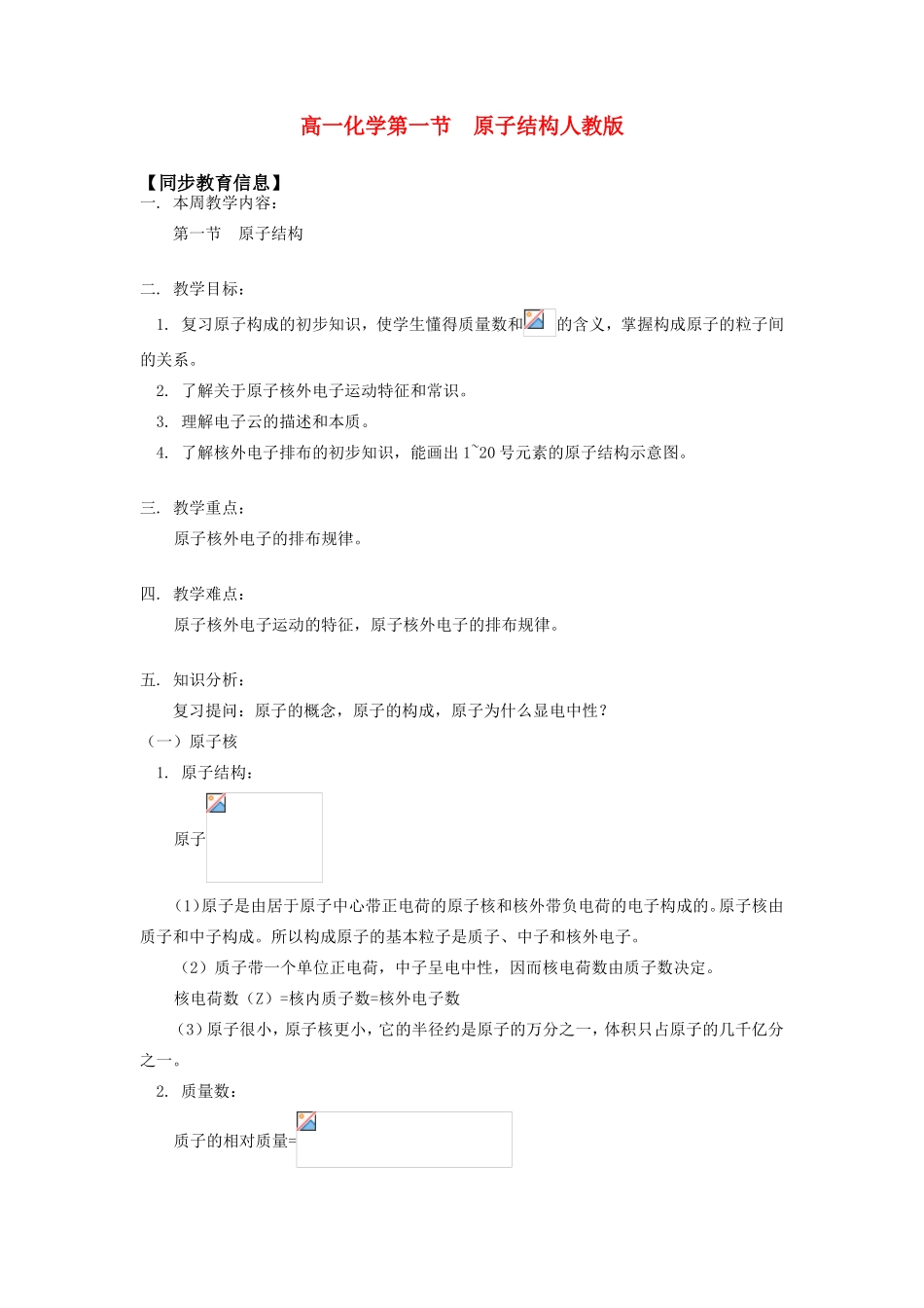 高一化学第一节  原子结构人教版知识精讲_第1页