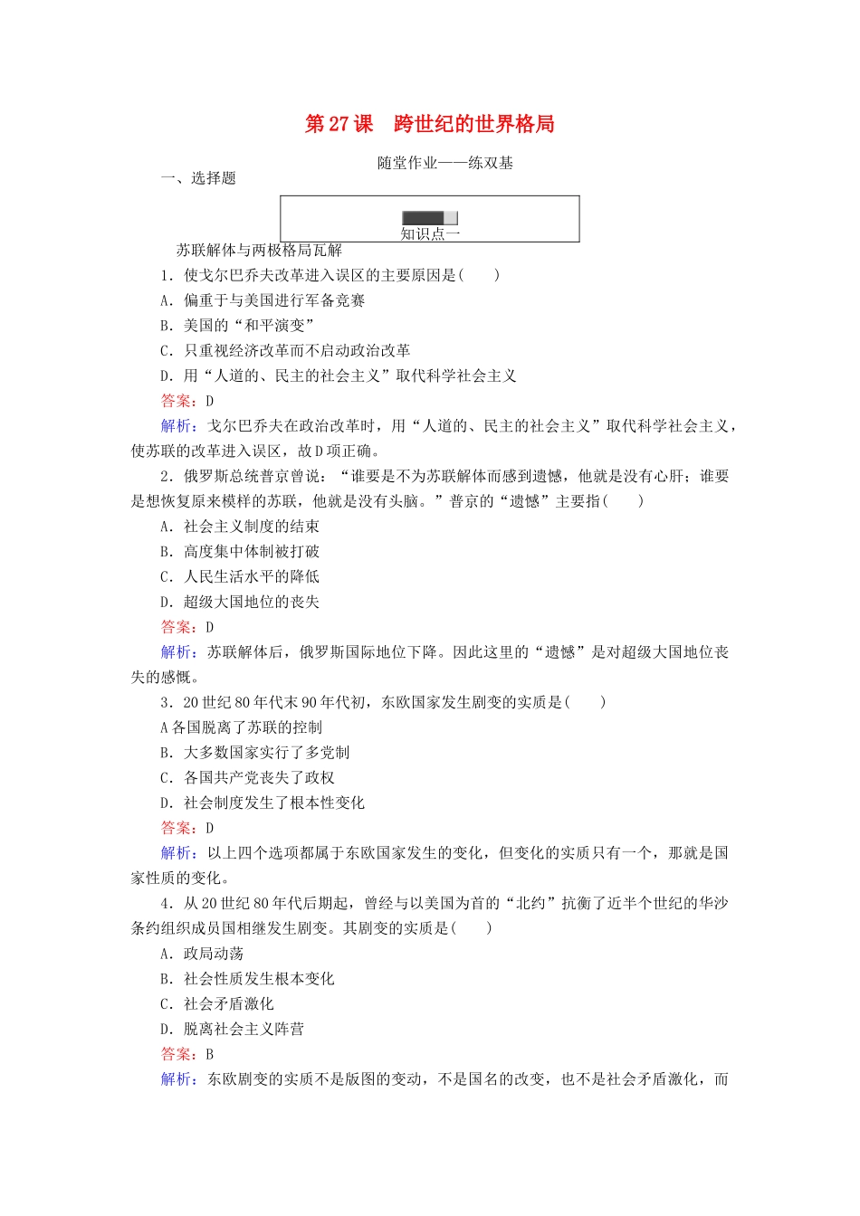高中历史 第七单元 复杂多样的当代世界 第27课 跨世纪的世界格局随堂作业 岳麓版必修1-岳麓版高一必修1历史试题_第1页