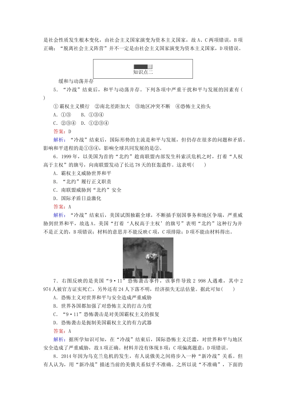 高中历史 第七单元 复杂多样的当代世界 第27课 跨世纪的世界格局随堂作业 岳麓版必修1-岳麓版高一必修1历史试题_第2页