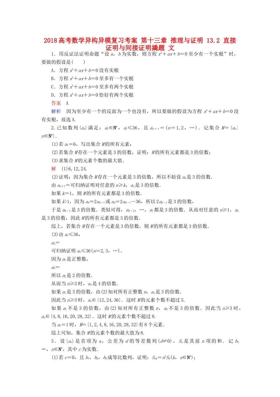 高考数学异构异模复习 第十三章 推理与证明 13.2 直接证明与间接证明撬题 文-人教版高三全册数学试题_第1页