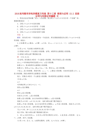 高考数学异构异模复习 第十三章 推理与证明 13.2 直接证明与间接证明撬题 文-人教版高三全册数学试题