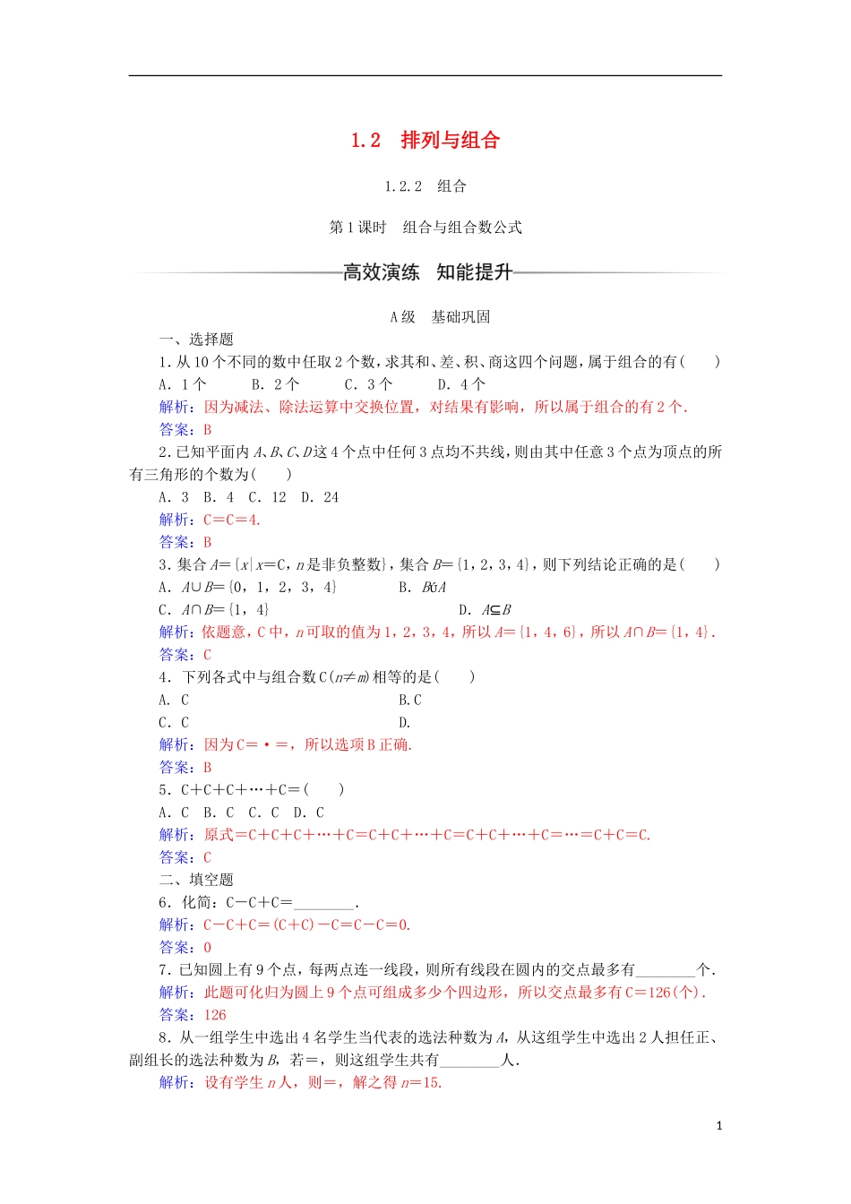 高中数学 第一章 计数原理 1.2 排列与组合 1.2.2 第1课时 组合与组合数公式检测（含解析）新人教A版选修2-3-新人教A版高二选修2-3数学试题_第1页