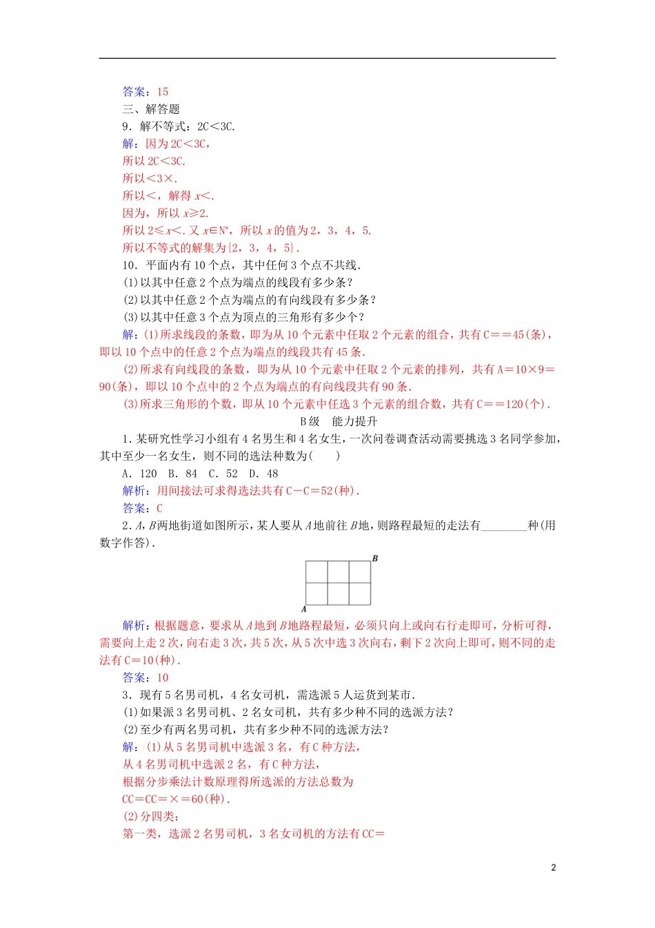 高中数学 第一章 计数原理 1.2 排列与组合 1.2.2 第1课时 组合与组合数公式检测（含解析）新人教A版选修2-3-新人教A版高二选修2-3数学试题_第2页