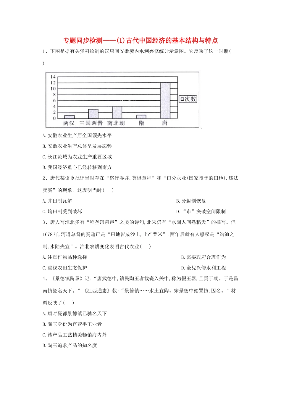 高中历史 专题同步检测（1）古代中国经济的基本结构与特点 人民版必修2-人民版高一必修2历史试题_第1页