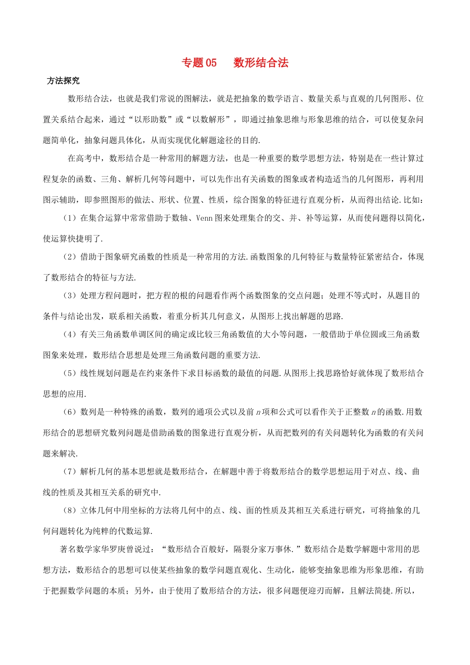 高考数学 30分钟拿下选择、填空题 专题05 数形结合法 文-人教版高三全册数学试题_第1页