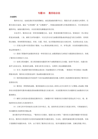 高考数学 30分钟拿下选择、填空题 专题05 数形结合法 文-人教版高三全册数学试题