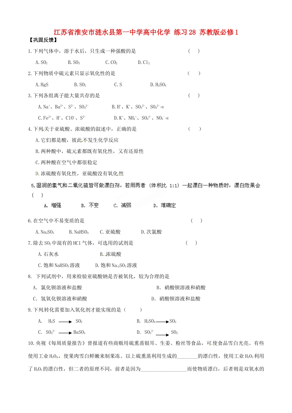 江苏省淮安市涟水县第一中学高中化学 练习28 苏教版必修1_第1页